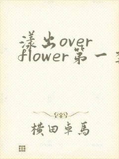漾出over flower第一季翻译
