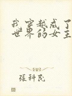 我穿越成了黄油世界的女主角