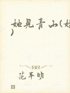 她见青山(婚后)