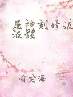 原神刻晴流白色液体