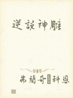 逆说神雕