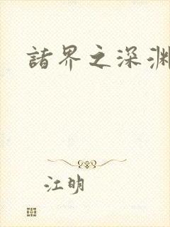 诸界之深渊恶魔