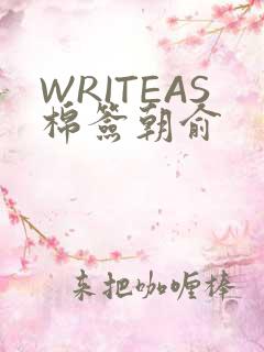 WRITEAS棉签朝俞