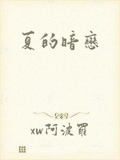 夏的暗恋