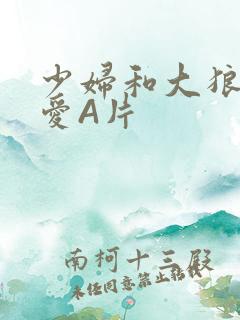 少妇和大狼拘作爱A片