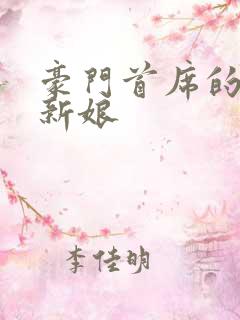 豪门首席的纸婚新娘