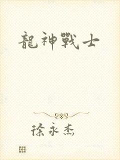 龙神战士