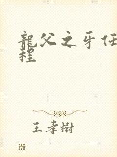 龙父之牙任务流程