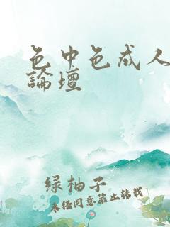 色中色成人中文论坛