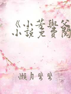 《小芳与父亲》小说免费阅读