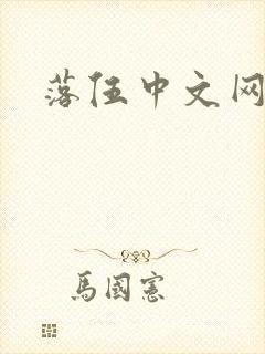 落伍中文网