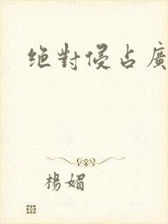 绝对侵占广播剧