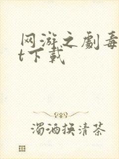 网游之剧毒txt下载