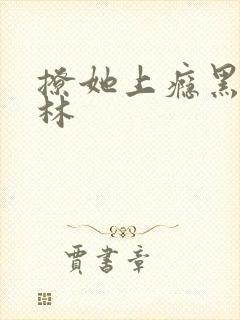 撩她上瘾黑暗森林