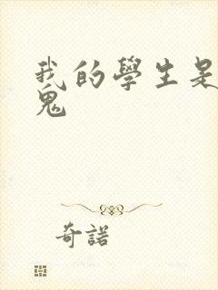 我的学生是吸血鬼