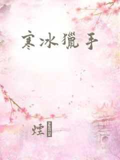 寒冰猎手