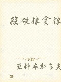 杀破狼贪狼下载