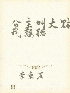 公主叫大点声 我想听