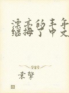 漂亮的丰年经的继拇了中文