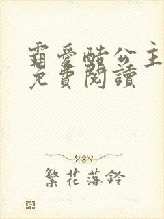 霸爱酷公主全文免费阅读