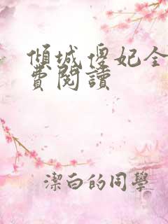 倾城傻妃全文免费阅读