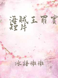 海贼王罗宾被h短片