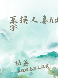 互换人妻hd中字