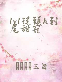 1v1从头h到尾甜宠