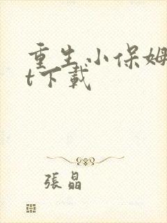 重生小保姆txt下载