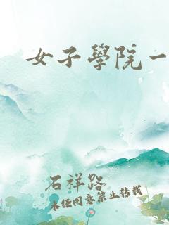 女子学院一夜情