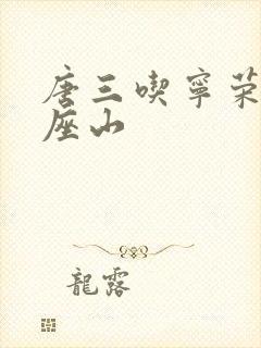 唐三吃宁荣荣两座山