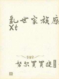 乱世家族历史tXt