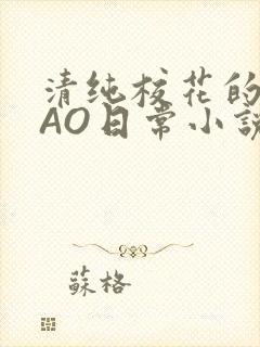 清纯校花的被CAO日常小说