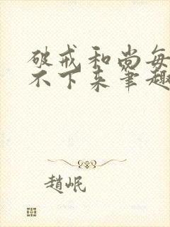 破戒和尚每天提不下来笔趣阁