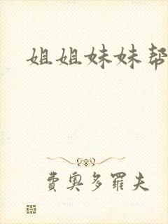 姐姐妹妹帮我吹