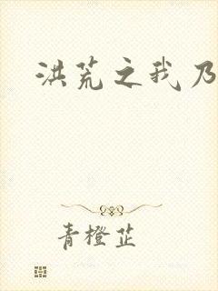 洪荒之我乃冥河