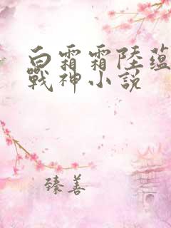 白霜霜陆蕴九天战神小说