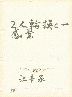 2人轮换c一个感觉