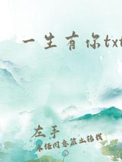 一生有你txt