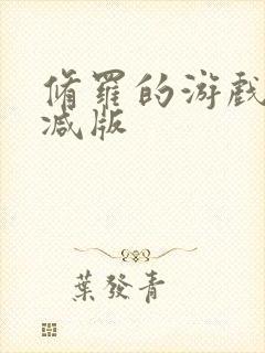 修罗的游戏未删减版