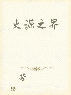 火源之界