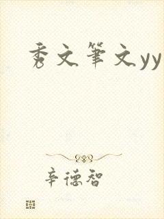 秀文笔文yy学