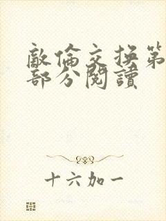 敌伦交换第48部分阅读