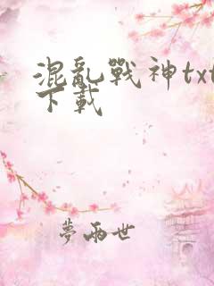 混乱战神txt下载