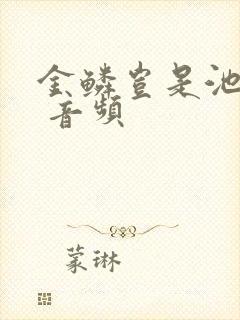 金鳞岂是池中物 音频