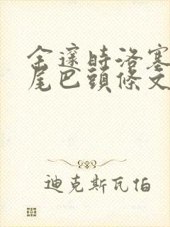 余邃时洛塞电动尾巴头条文章