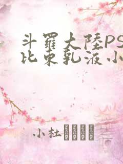 斗罗大陆PS比比东乳液小说