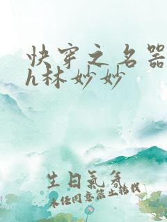 快穿之名器尤物h林妙妙