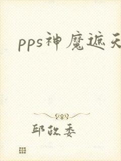 pps神魔遮天