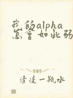 我的alpha怎会如此弱